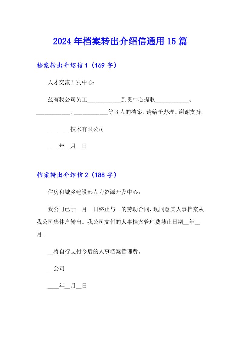 2024年档案转出介绍信通用15篇