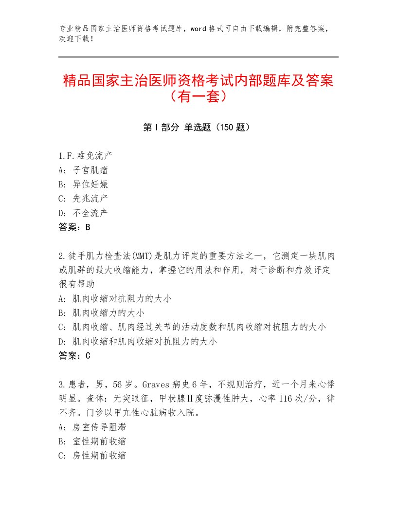 2023年最新国家主治医师资格考试内部题库带答案（模拟题）