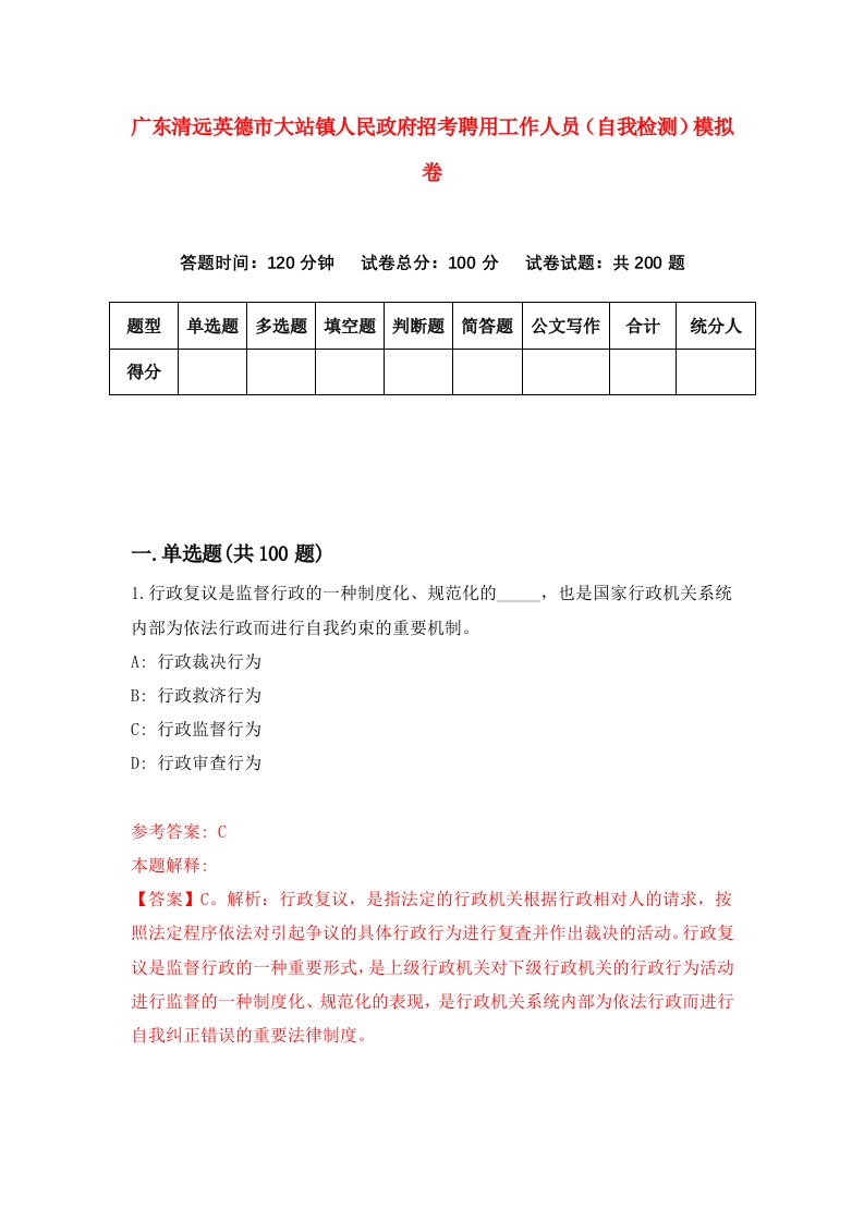 广东清远英德市大站镇人民政府招考聘用工作人员自我检测模拟卷第5版