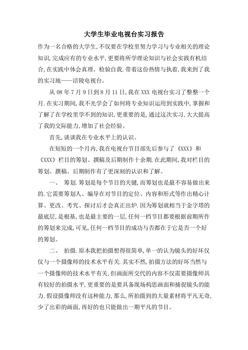 大学生毕业电视台实习报告