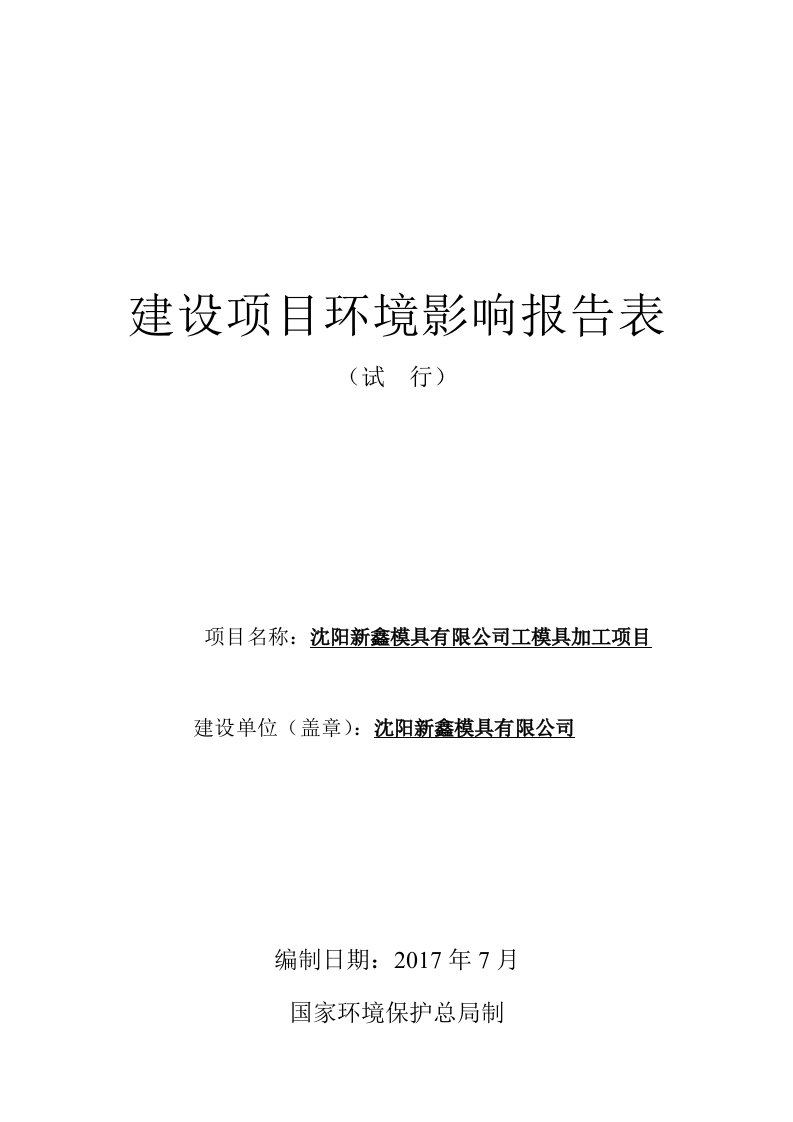 环境影响评价报告公示：沈阳新鑫模具有限公司工模具加工项目环评报告