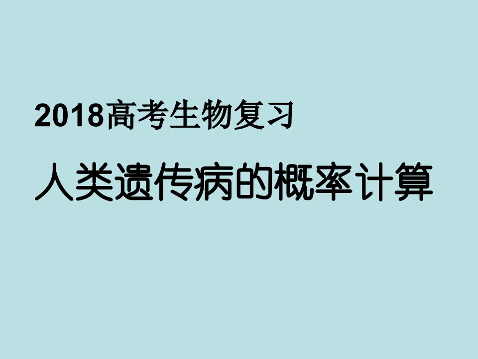 人类遗传病的概率计算