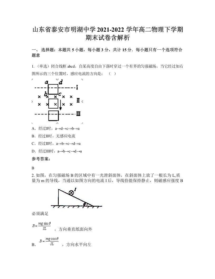 山东省泰安市明湖中学2021-2022学年高二物理下学期期末试卷含解析