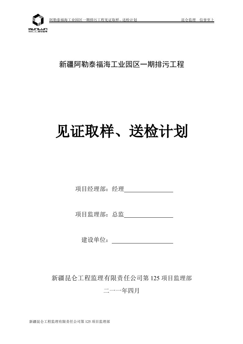 精选排污工程见证取样送检计划