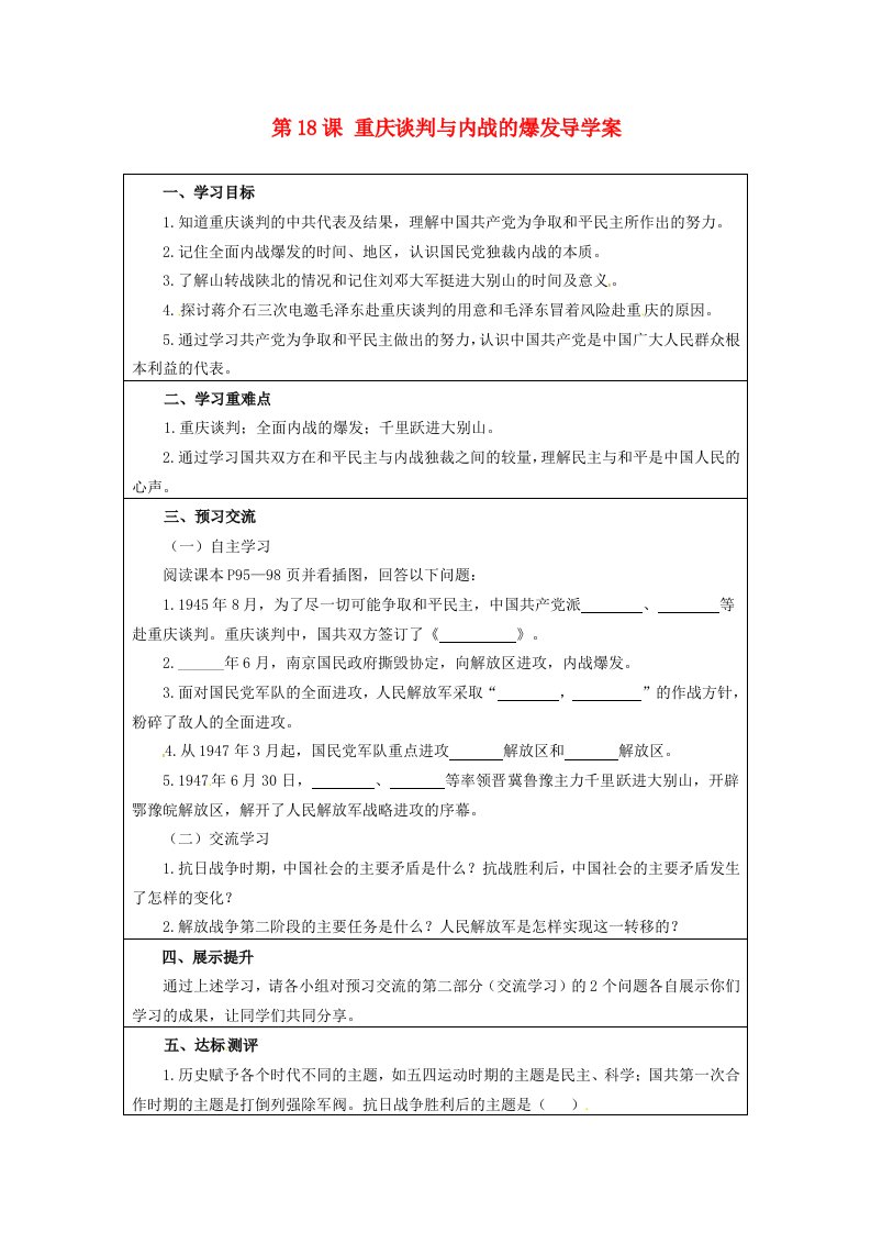 云南省麻栗坡县董干中学八年级历史上册第18课重庆谈判与内战的爆发导学案无答案中华书局版