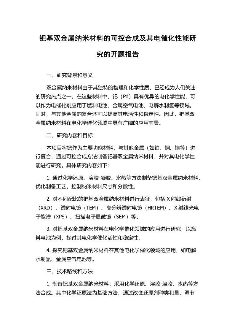 钯基双金属纳米材料的可控合成及其电催化性能研究的开题报告