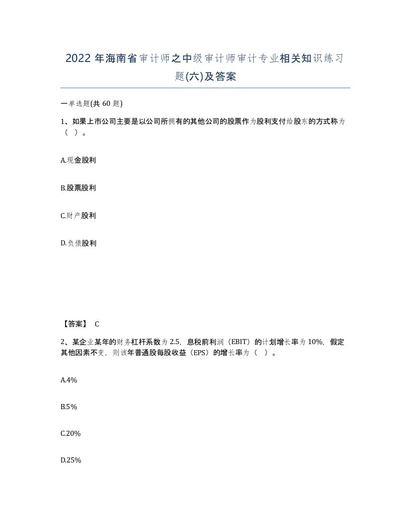 2022年海南省审计师之中级审计师审计专业相关知识练习题六及答案