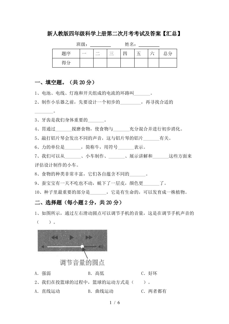 新人教版四年级科学上册第二次月考考试及答案汇总