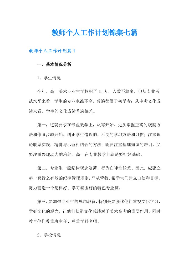 教师个人工作计划锦集七篇