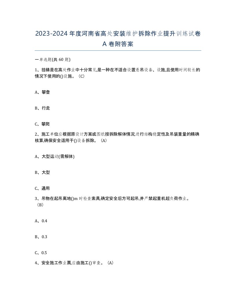 2023-2024年度河南省高处安装维护拆除作业提升训练试卷A卷附答案