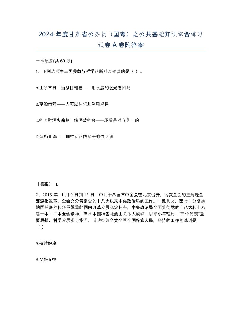 2024年度甘肃省公务员国考之公共基础知识综合练习试卷A卷附答案