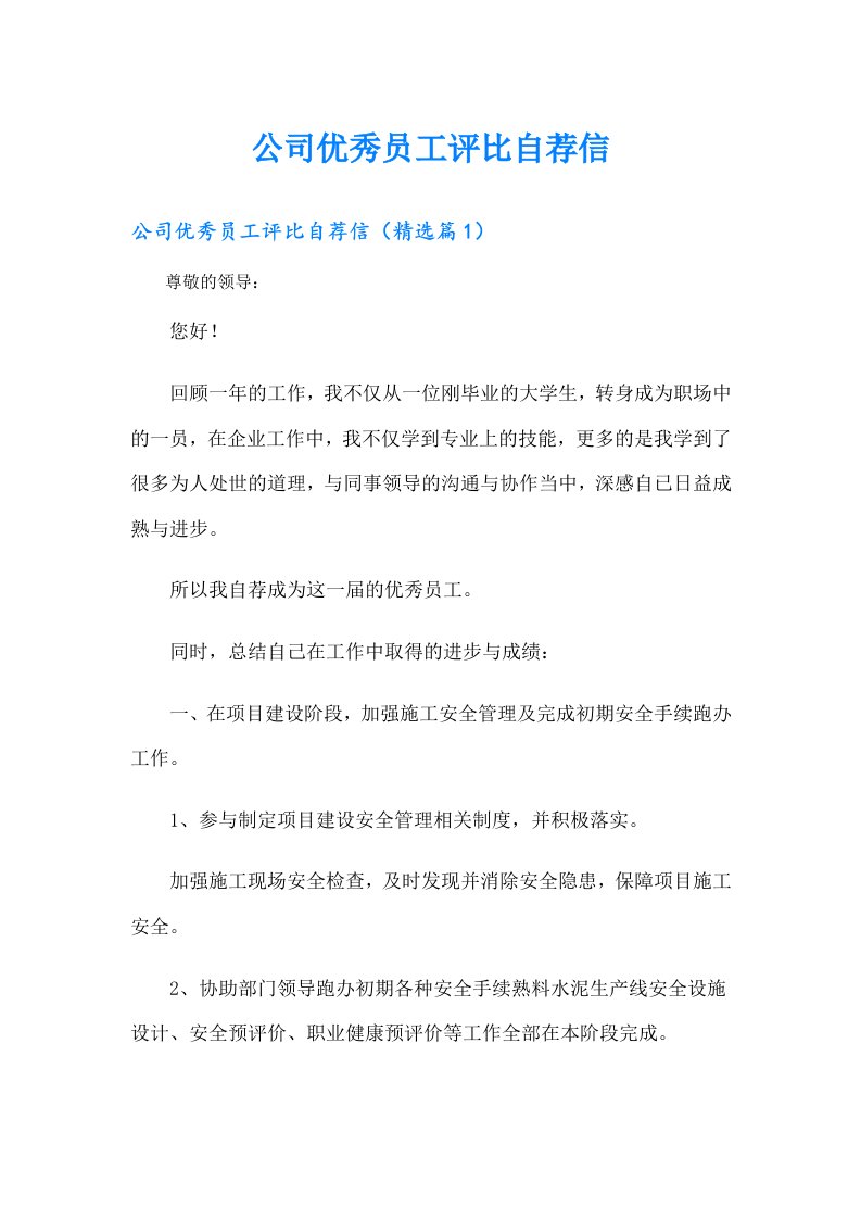 公司优秀员工评比自荐信