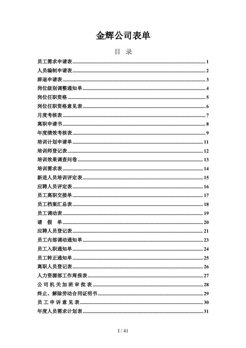 盛勤咨询—山西金晖煤焦化工—金辉公司人力资源表单