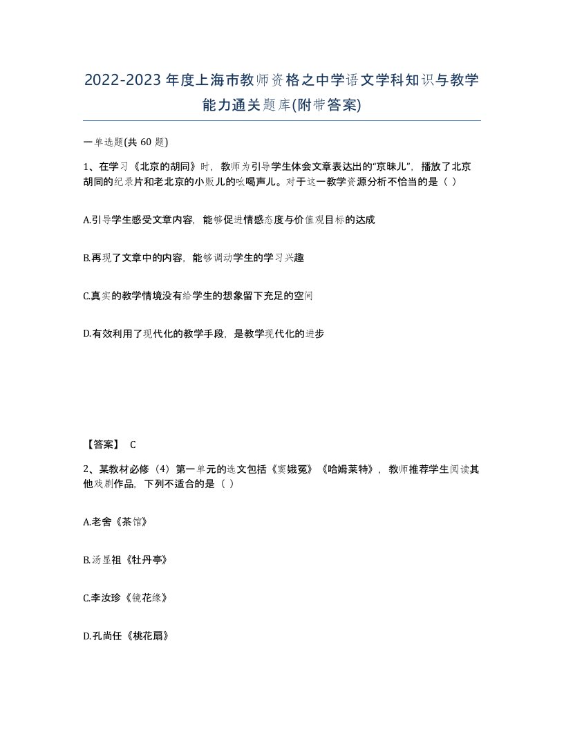 2022-2023年度上海市教师资格之中学语文学科知识与教学能力通关题库附带答案