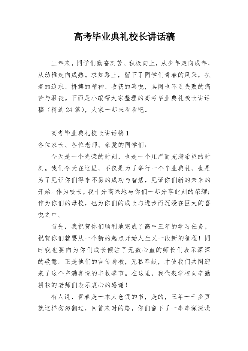 高考毕业典礼校长讲话稿_1