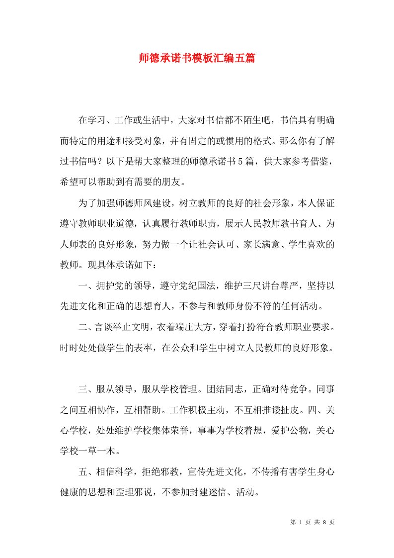 师德承诺书模板汇编五篇