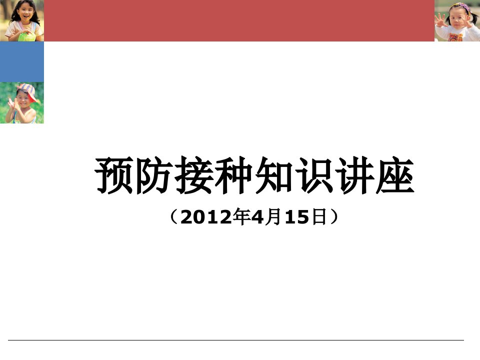 预防接种及其注意事项PPT课件