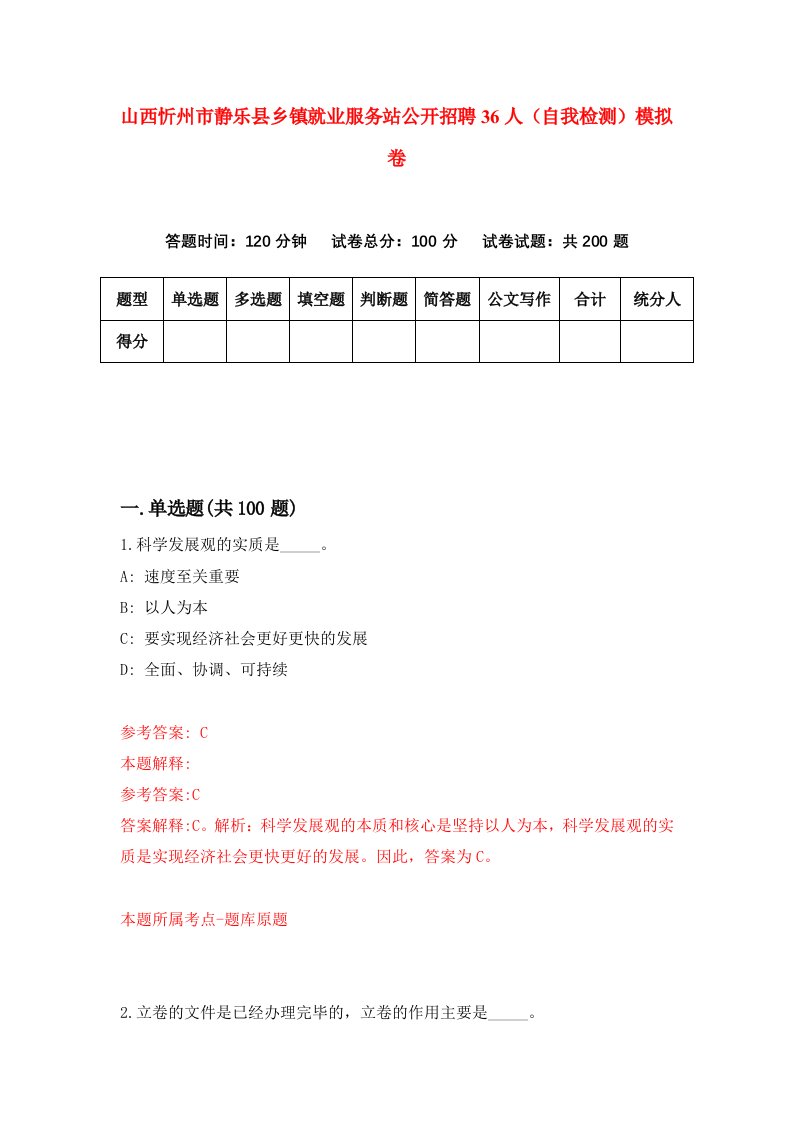 山西忻州市静乐县乡镇就业服务站公开招聘36人自我检测模拟卷第1期