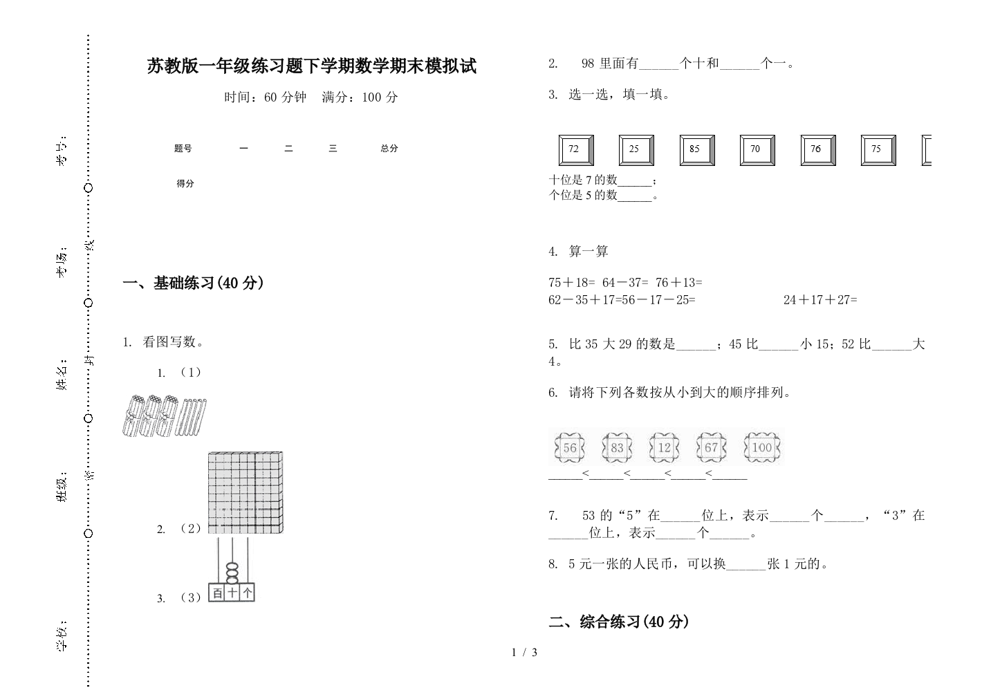 苏教版一年级练习题下学期数学期末模拟试