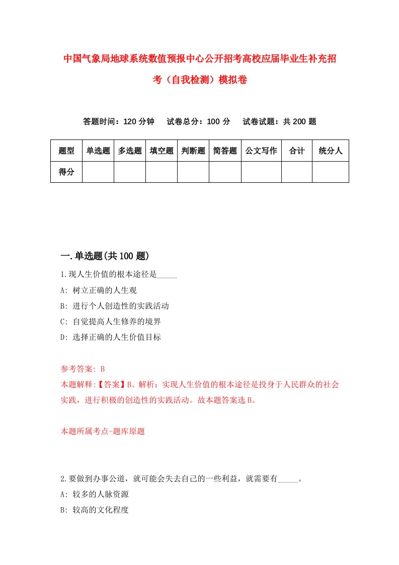 中国气象局地球系统数值预报中心公开招考高校应届毕业生补充招考自我检测模拟卷第0期