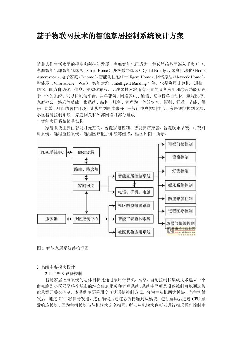 基于物联网技术的智能家居控制系统设计方案