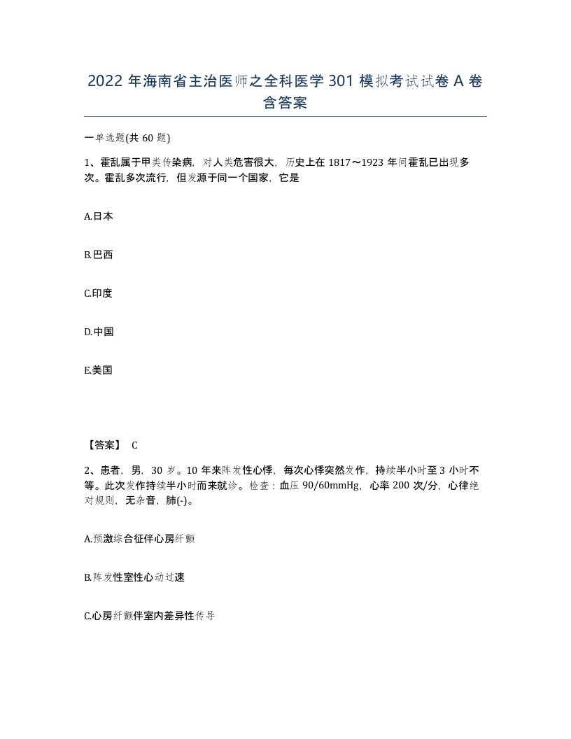 2022年海南省主治医师之全科医学301模拟考试试卷A卷含答案