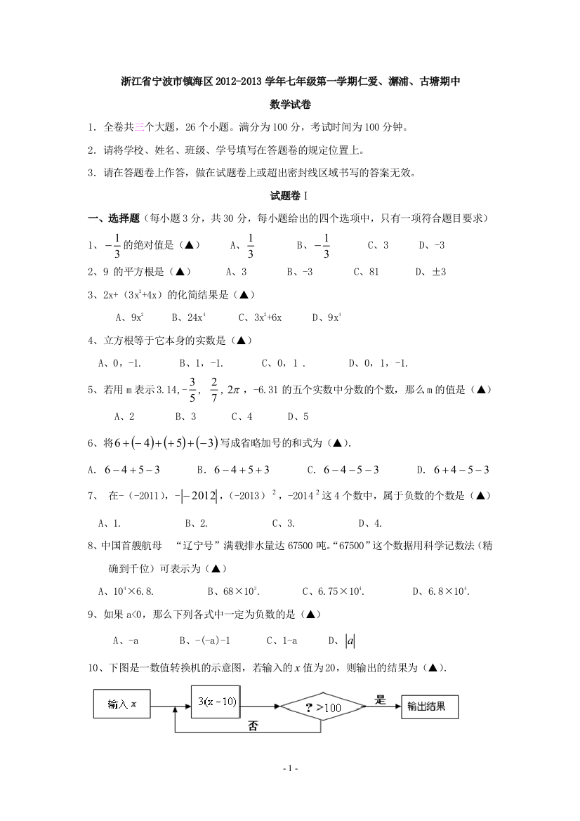 【小学中学教育精选】浙江省宁波市镇海区2012-2013学年七年级第一学期仁爱、澥浦、古塘期中数学试卷