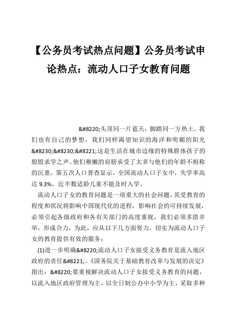 【公务员考试热点问题】公务员考试申论热点：流动人口子女教育问题