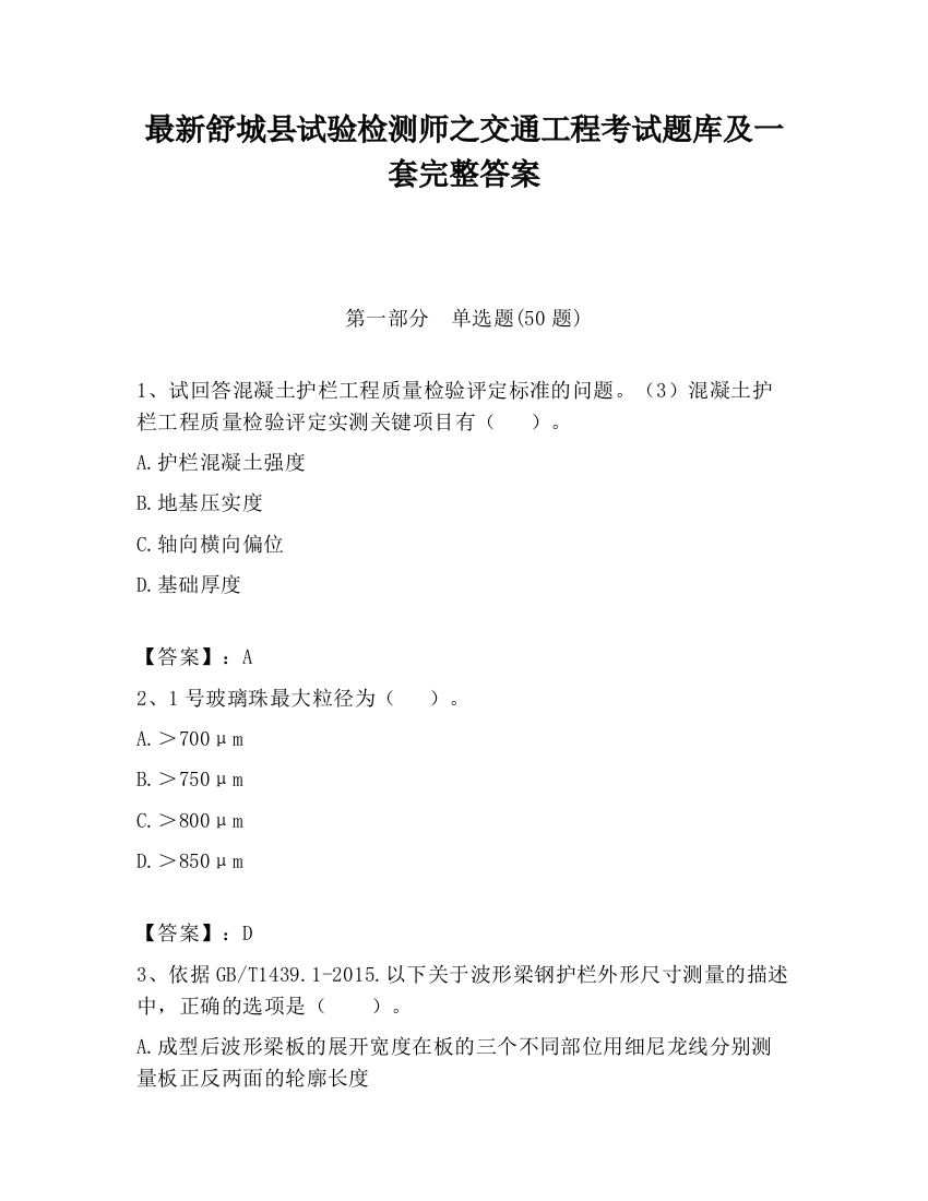 最新舒城县试验检测师之交通工程考试题库及一套完整答案