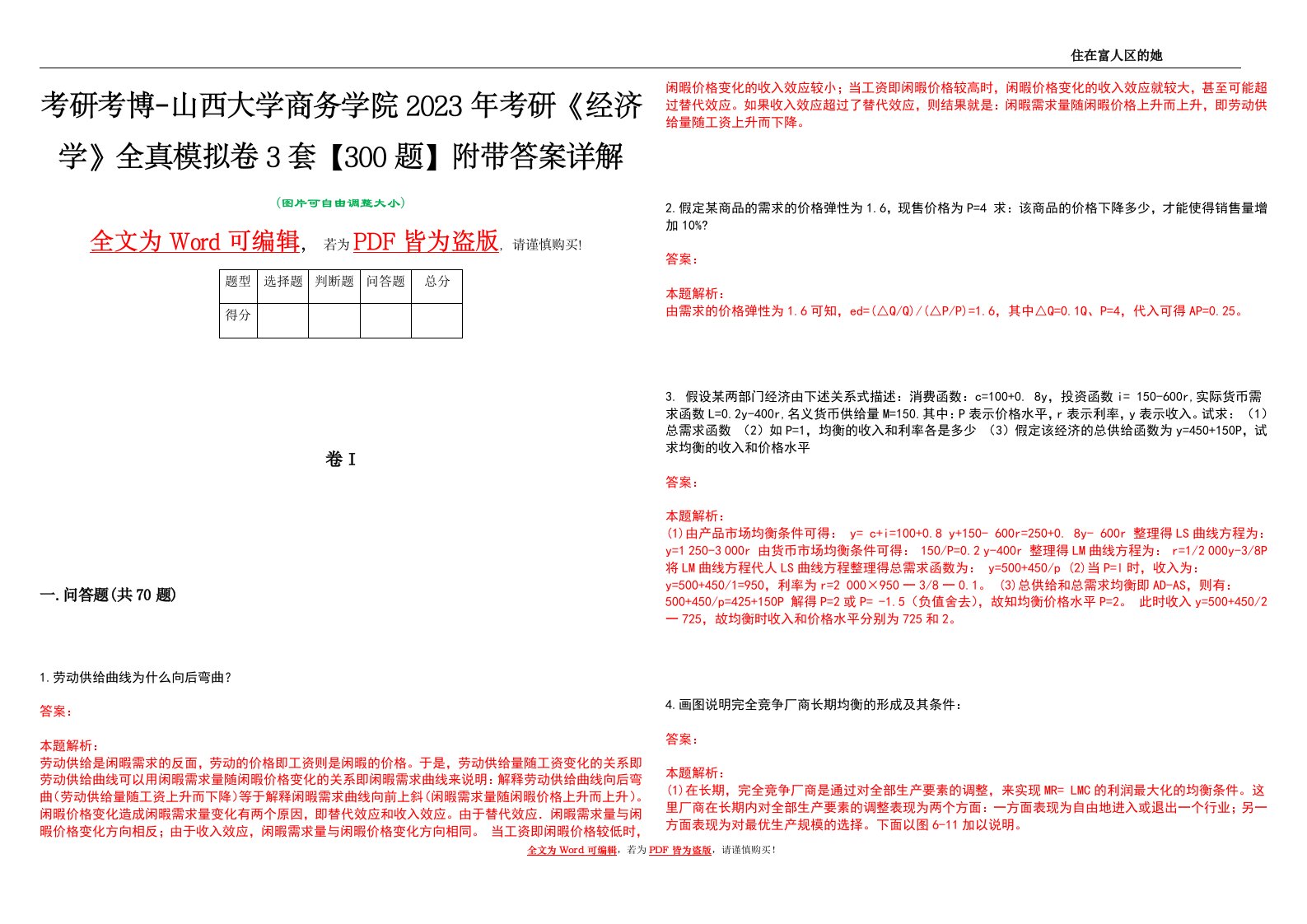 考研考博-山西大学商务学院2023年考研《经济学》全真模拟卷3套【300题】附带答案详解V1.2