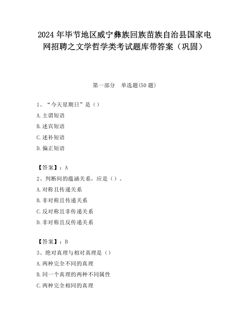 2024年毕节地区威宁彝族回族苗族自治县国家电网招聘之文学哲学类考试题库带答案（巩固）