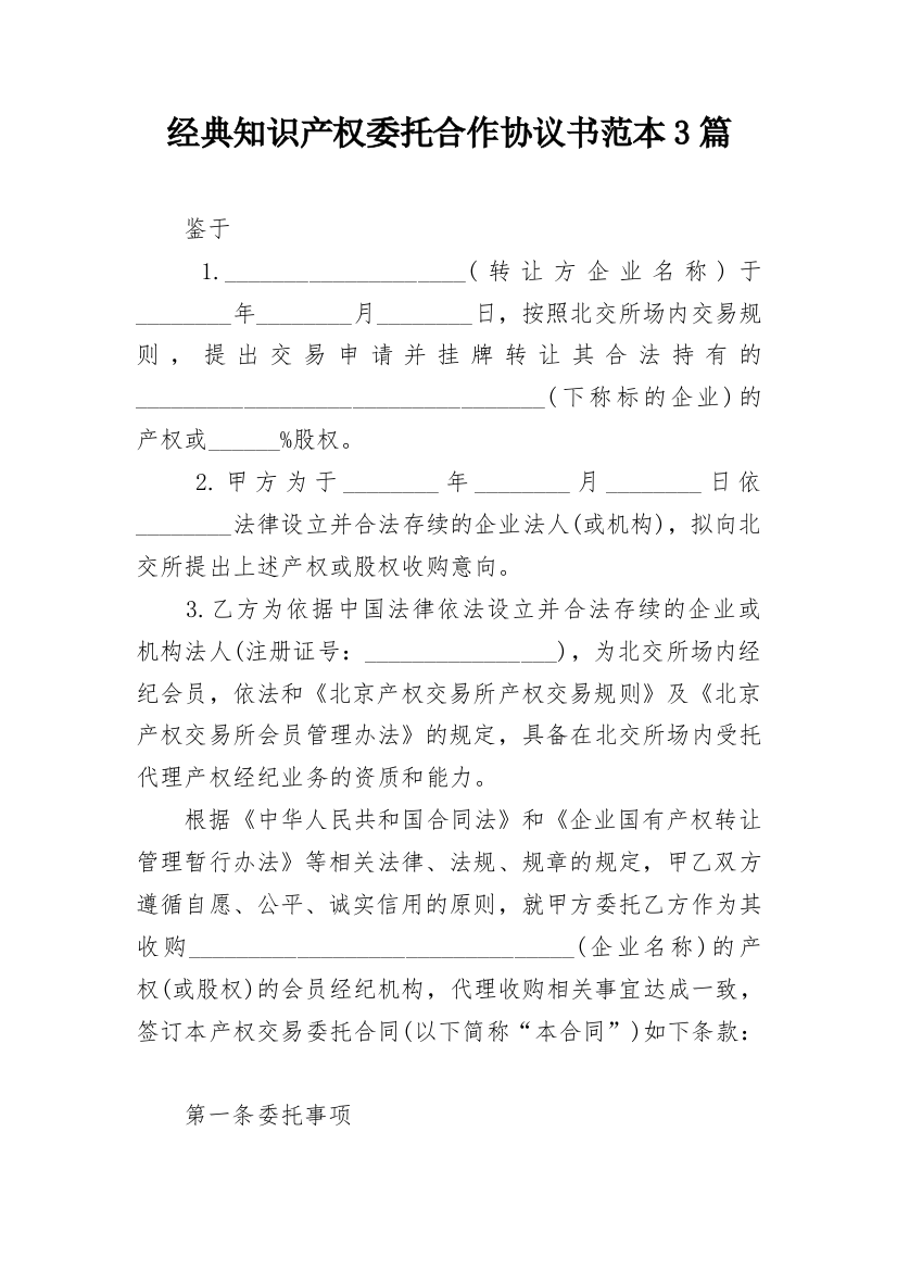 经典知识产权委托合作协议书范本3篇