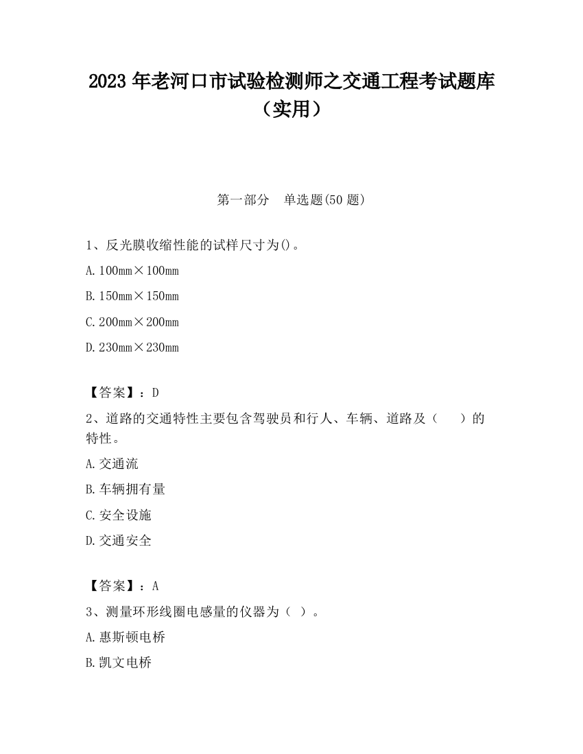 2023年老河口市试验检测师之交通工程考试题库（实用）