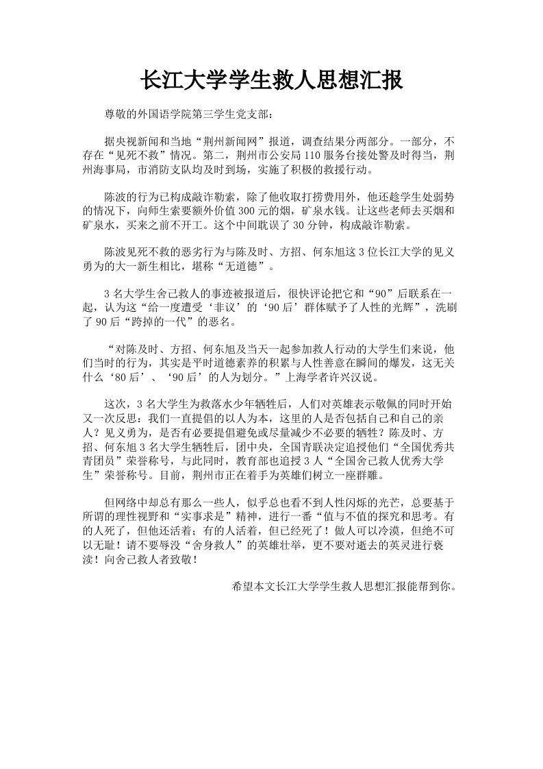 长江大学学生救人思想汇报