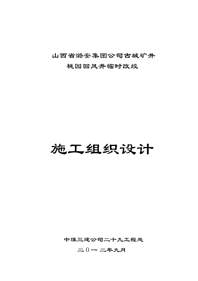 毕业论文(设计)--古城桃园回风井临时改绞--施组设计