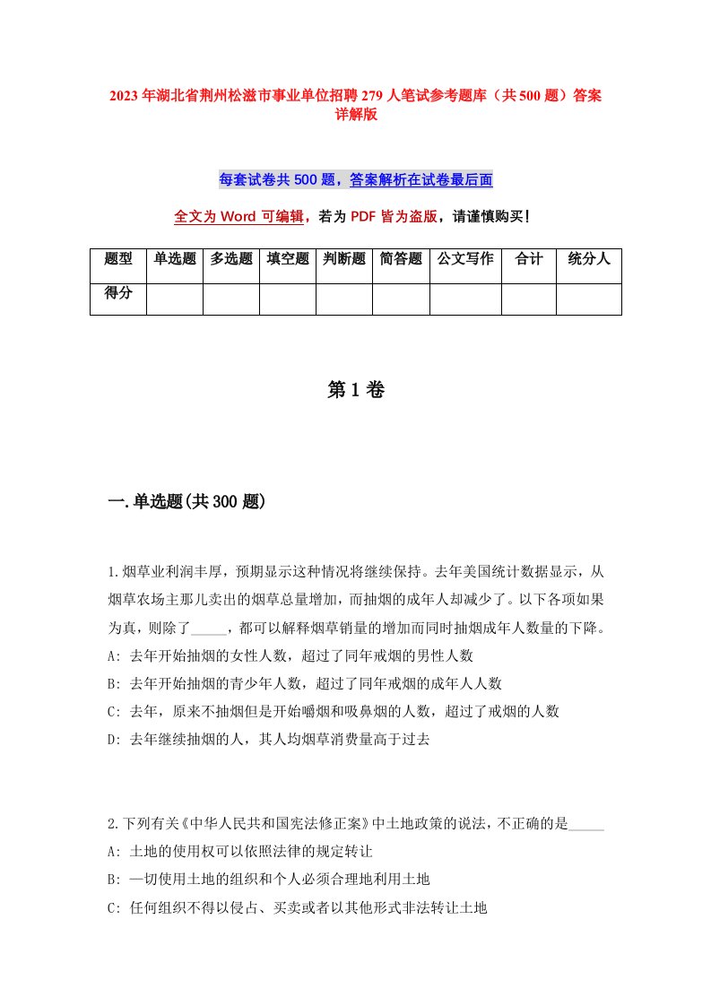 2023年湖北省荆州松滋市事业单位招聘279人笔试参考题库共500题答案详解版