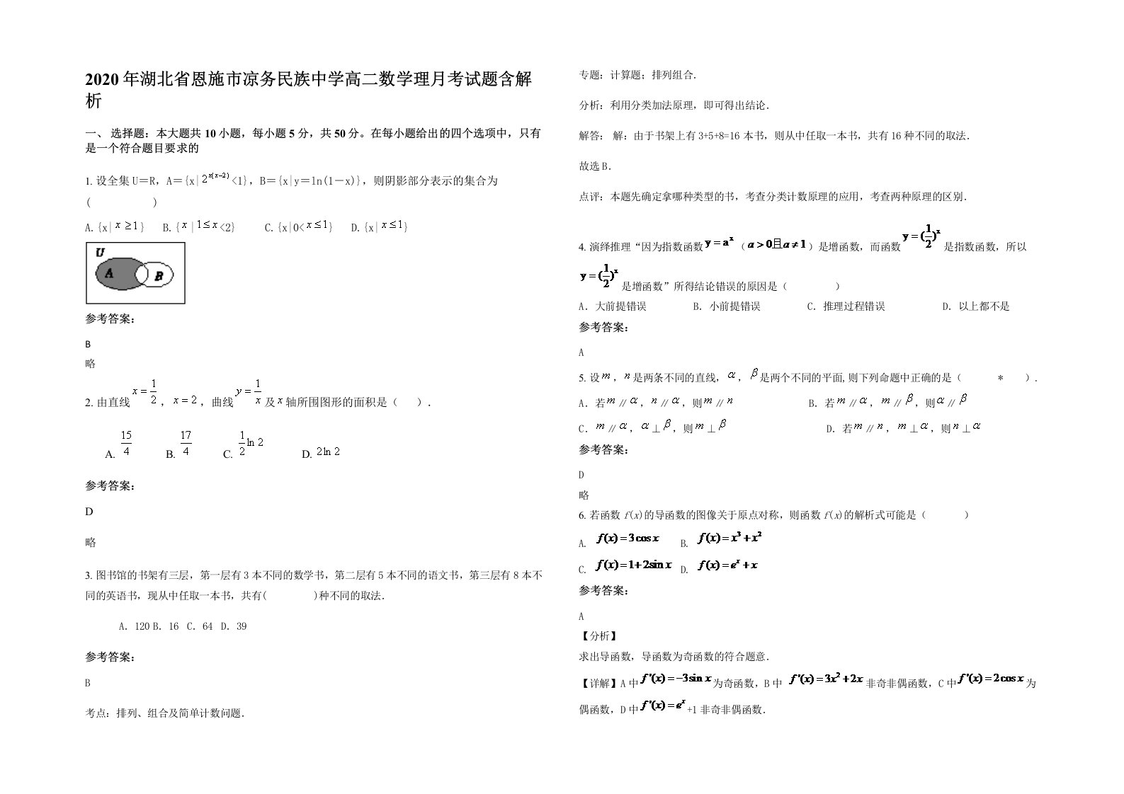 2020年湖北省恩施市凉务民族中学高二数学理月考试题含解析