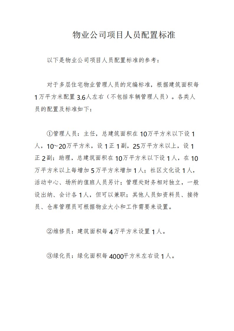 物业公司项目人员配置标准