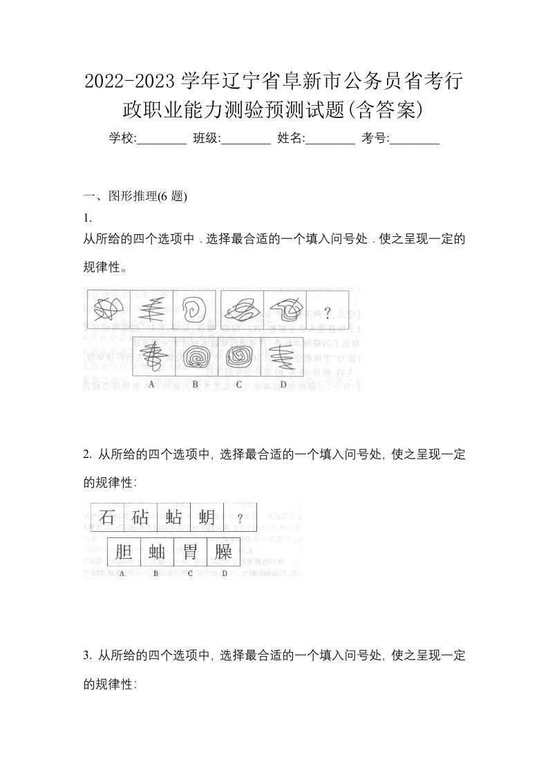 2022-2023学年辽宁省阜新市公务员省考行政职业能力测验预测试题含答案