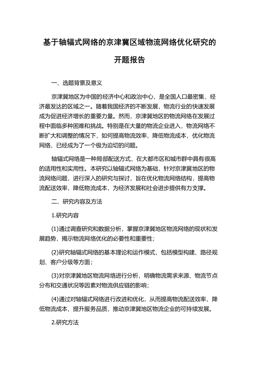 基于轴辐式网络的京津冀区域物流网络优化研究的开题报告