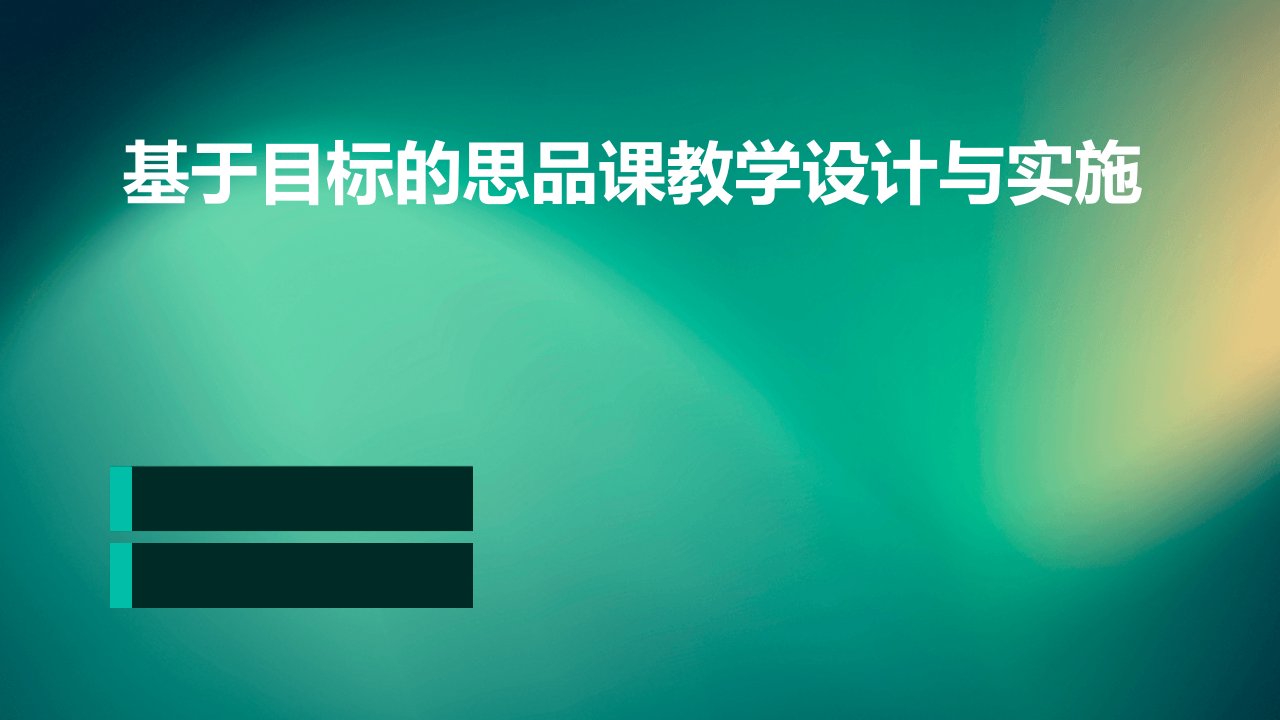 基于目标的思品课教学设计与实施