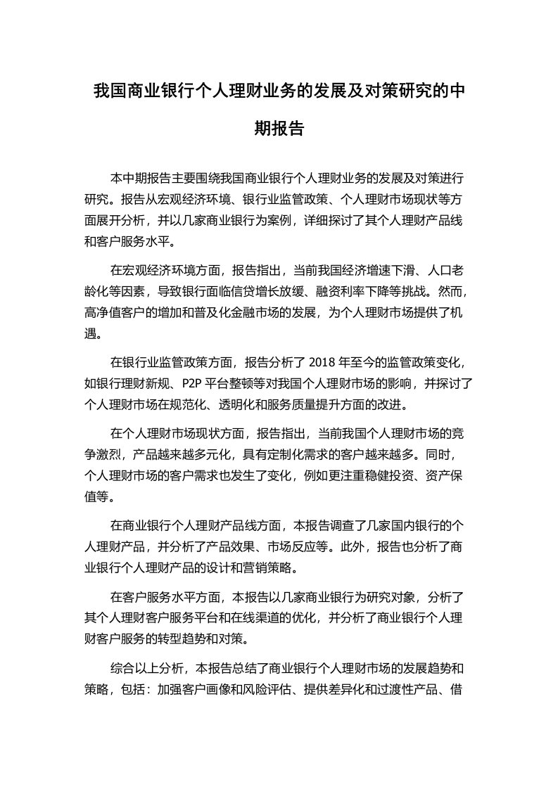 我国商业银行个人理财业务的发展及对策研究的中期报告