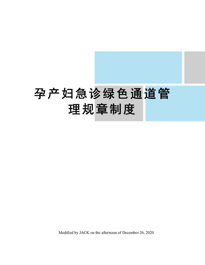 孕产妇急诊绿色通道管理规章制度