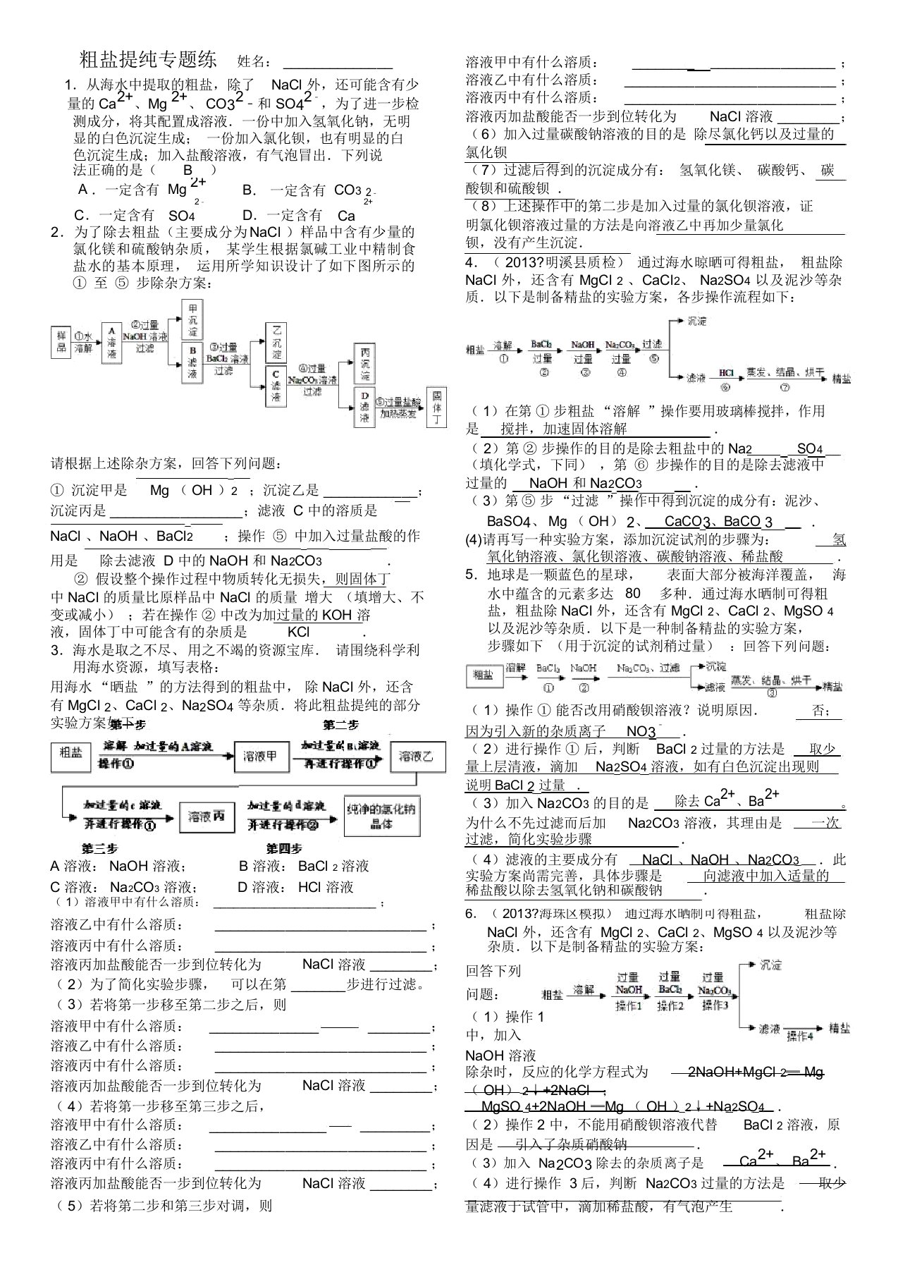 粗盐提纯专题(含答案)