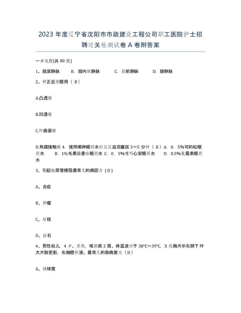 2023年度辽宁省沈阳市市政建设工程公司职工医院护士招聘过关检测试卷A卷附答案