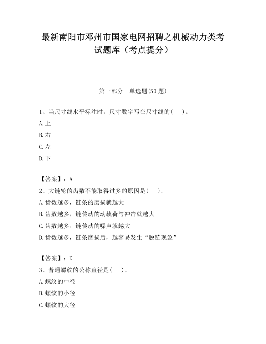 最新南阳市邓州市国家电网招聘之机械动力类考试题库（考点提分）