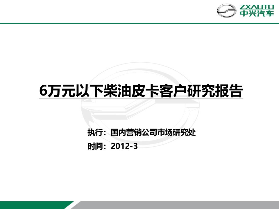 6万以下柴油皮卡客户研究报告