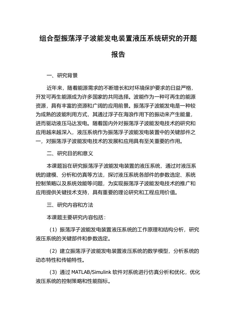 组合型振荡浮子波能发电装置液压系统研究的开题报告