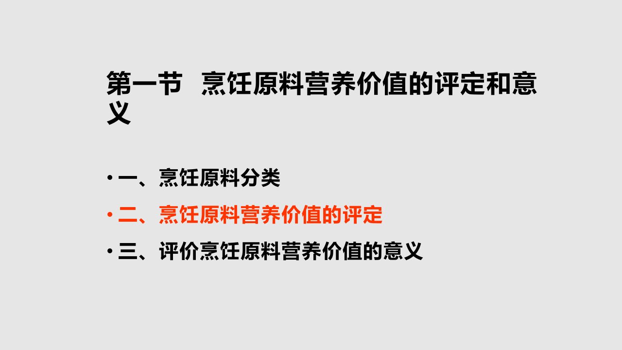 烹饪营养与卫生谷类原料的营养价值