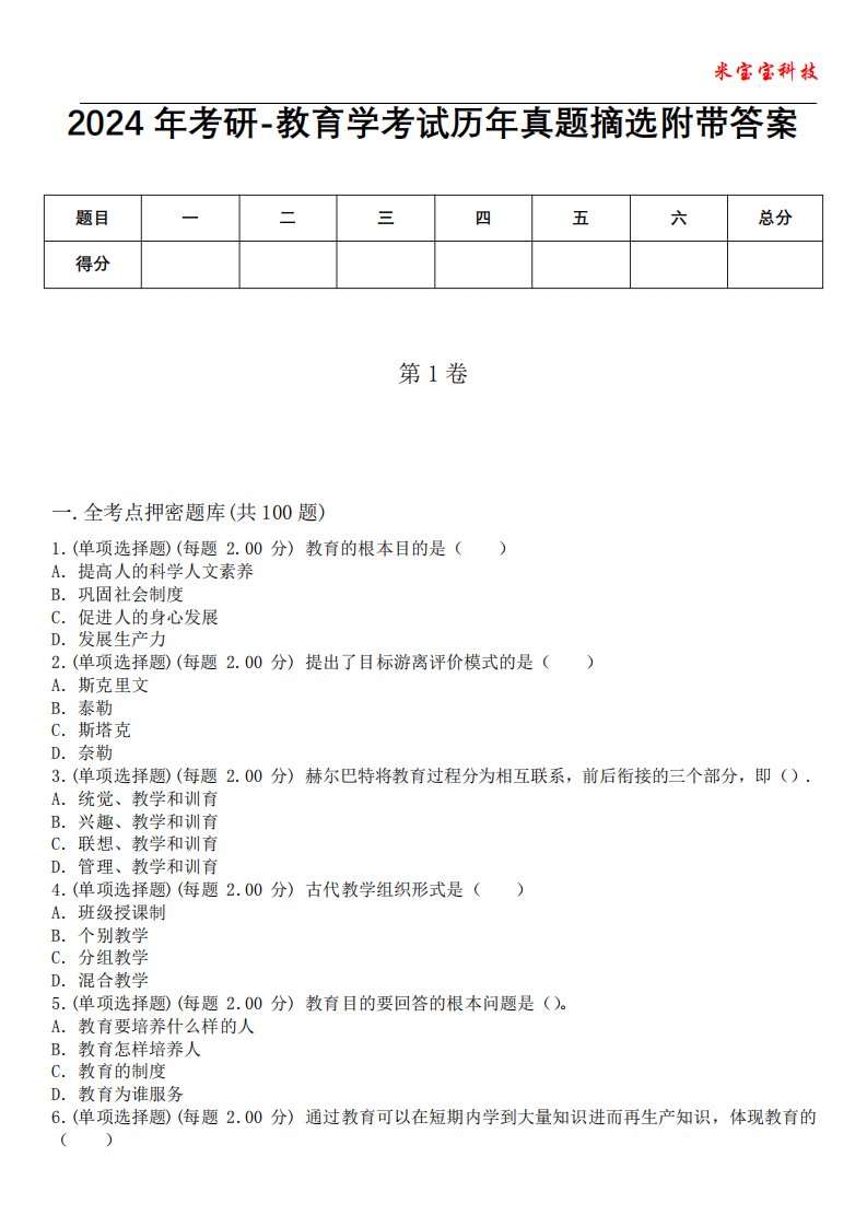 2024年考研-教育学考试历年真题摘选附带答案版